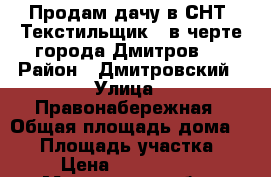 Продам дачу в СНТ «Текстильщик», в черте города Дмитров   › Район ­ Дмитровский › Улица ­ Правонабережная › Общая площадь дома ­ 90 › Площадь участка ­ 8 › Цена ­ 1 250 000 - Московская обл., Дмитровский р-н, Дмитров г. Недвижимость » Дома, коттеджи, дачи продажа   